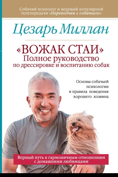 Вожак стаи Полное руководство по дрессировке и воспитанию собак