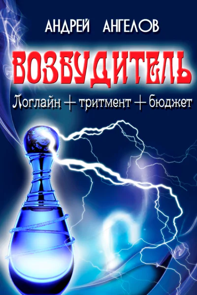 Возбудитель Идея фильма