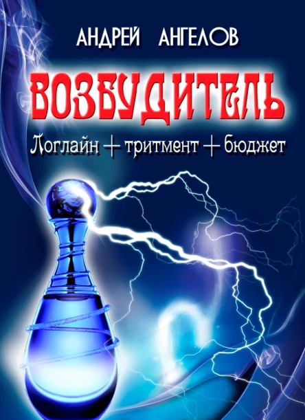 Возбудитель Идея фильма