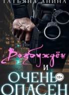 Возбужден и очень опасен