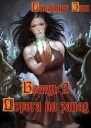 Вождь II Дорога на запад