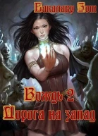 Вождь II Дорога на запад