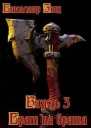 Вождь III Брат на брата Том 1 СИ