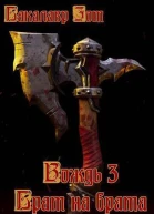 Вождь III Брат на брата Том 1 СИ