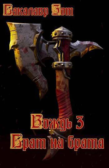 Вождь III Брат на брата Том 1 СИ