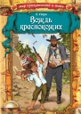 Вождь краснокожих