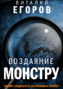 Воздаяние монстру  Виталий Егоров