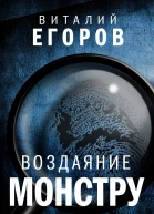 Воздаяние монстру  Виталий Егоров