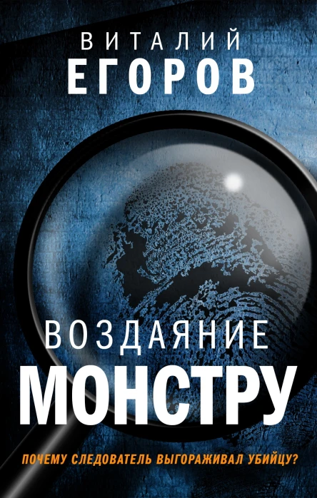 Воздаяние монстру  Виталий Егоров