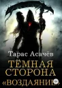 Воздаяние СИ