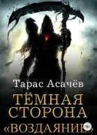 Воздаяние СИ