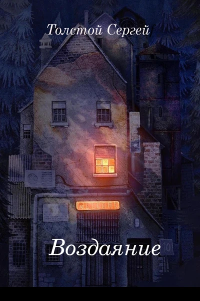 Воздаяние