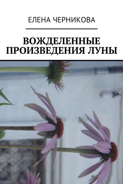 Вожделенные произведения луны