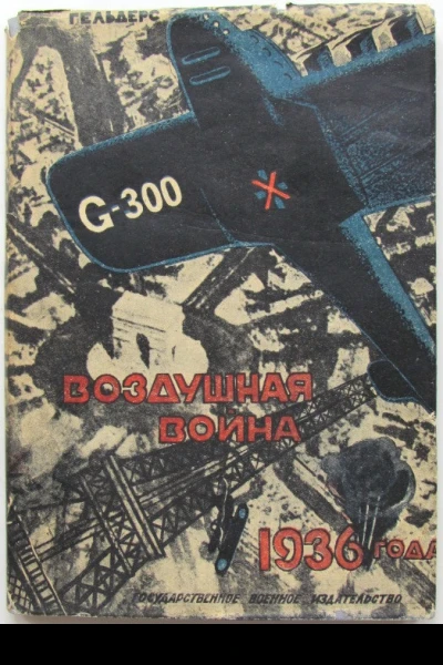 Воздушная война 1936 года Разрушение Парижа