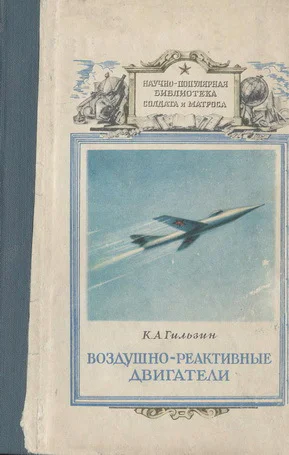Воздушнореактивные двигатели