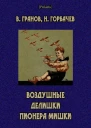 Воздушные делишки пионера Мишки