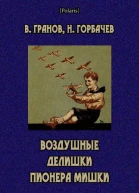 Воздушные делишки пионера Мишки