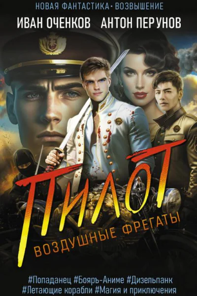 Воздушные фрегаты Пилот  Иван Оченков Антон Перунов