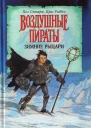 Воздушные пираты