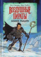 Воздушные пираты