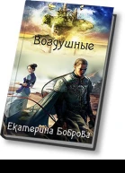Воздушные СИ