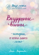 Воздушные ванны Истории от которых дышится легко
