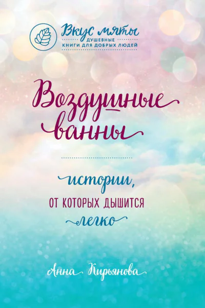 Воздушные ванны Истории от которых дышится легко