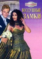Воздушные замки
