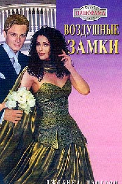 Воздушные замки