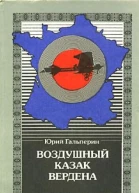 Воздушный казак Вердена