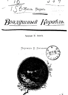 Воздушный корабль
