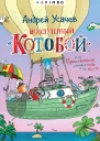 Воздушный Котобой или Приключения котов в небе и на земле