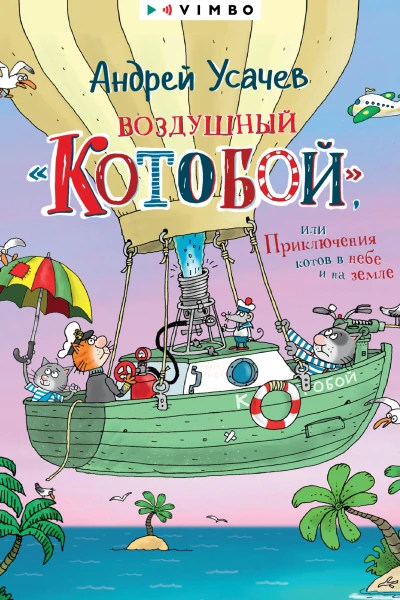Воздушный Котобой или Приключения котов в небе и на земле