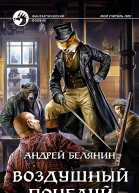 Воздушный поцелуй Фантастический роман