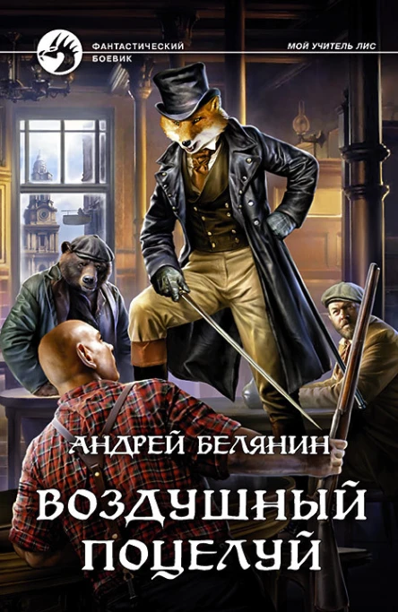 Воздушный поцелуй Фантастический роман