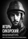 Воздушный путь Книга о летательных аппаратах легче и тяжелее воздуха