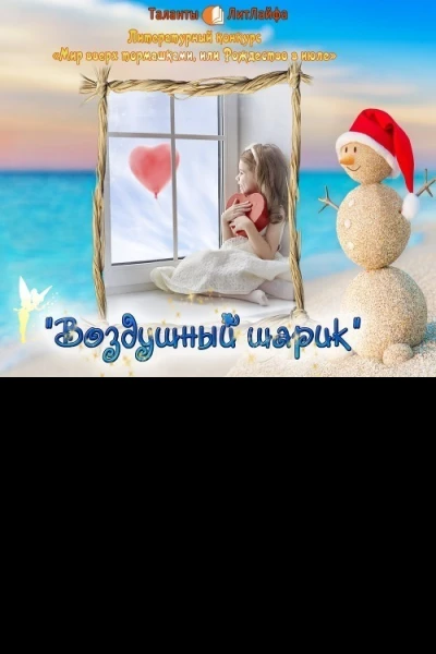 Воздушный шарик СИ