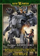 Воздушный стрелок Наемник Фантастический роман