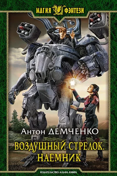 Воздушный стрелок Наемник
