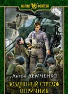 Воздушный стрелок Опричник Фантастический роман  Рис на переплете САГригорьева