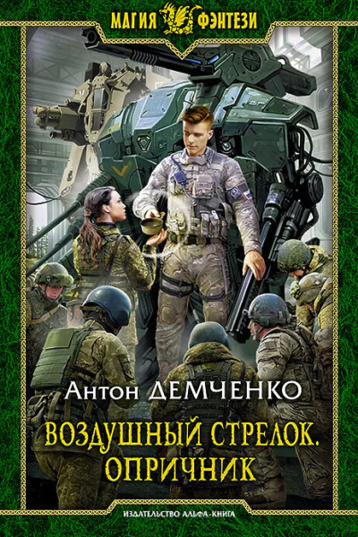 Воздушный стрелок Опричник Фантастический роман  Рис на переплете САГригорьева
