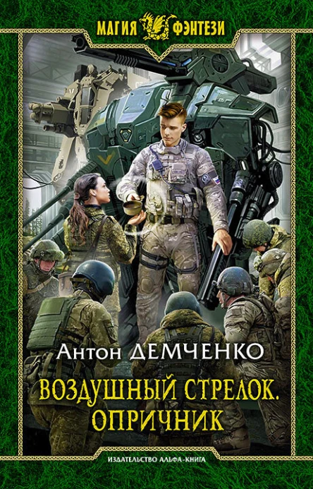 Воздушный стрелок Опричник Фантастический роман  Рис на переплете САГригорьева