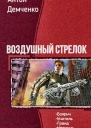 Воздушный стрелок Пенталогия