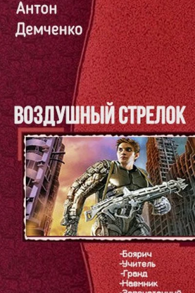 Воздушный стрелок Пенталогия