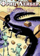 Воздушный хлеб