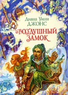 Воздушный замок