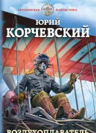 Воздухоплаватель На заре авиации