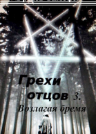 Возлагая бремя