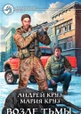 Возле Тьмы Чужой  Андрей Круз Мария Круз