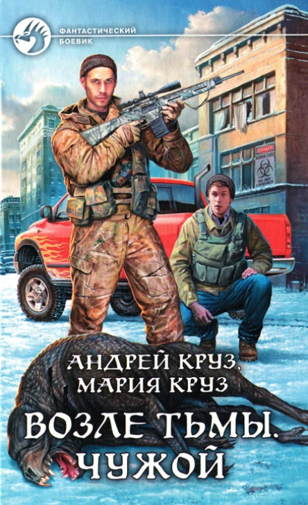 Возле Тьмы Чужой  Андрей Круз Мария Круз